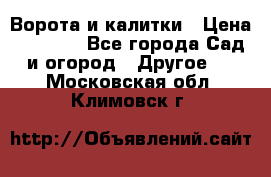 Ворота и калитки › Цена ­ 4 000 - Все города Сад и огород » Другое   . Московская обл.,Климовск г.